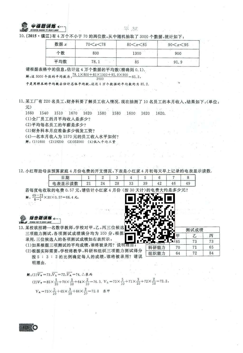 2016年思維新觀察八年級數(shù)學(xué)下冊人教版 第二十章 數(shù)據(jù)的分析第43頁