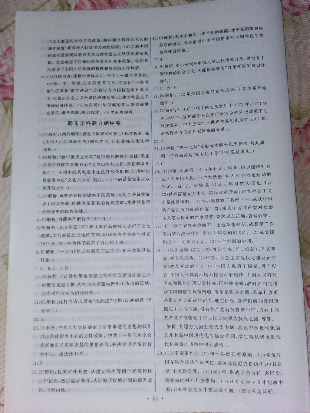 2015年能力培養(yǎng)與測試八年級中國歷史下冊人教版 第23頁