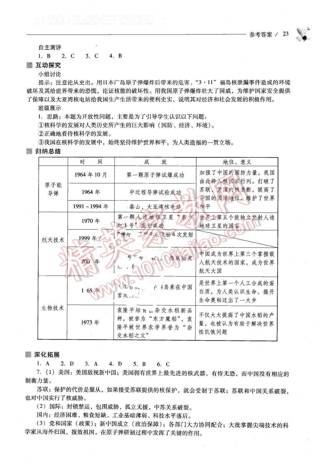 2016年新課程問題解決導(dǎo)學(xué)方案八年級(jí)中國歷史下冊(cè)人教版 第23頁