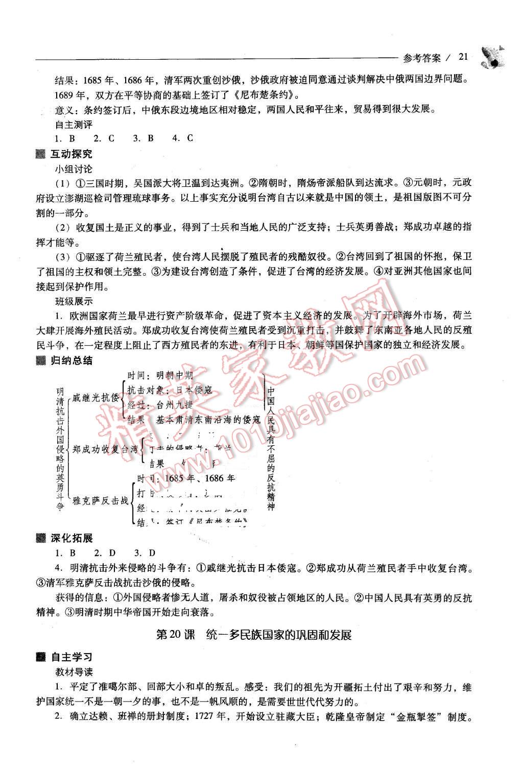 2016年新課程問題解決導(dǎo)學(xué)方案七年級歷史下冊北師大版 第21頁