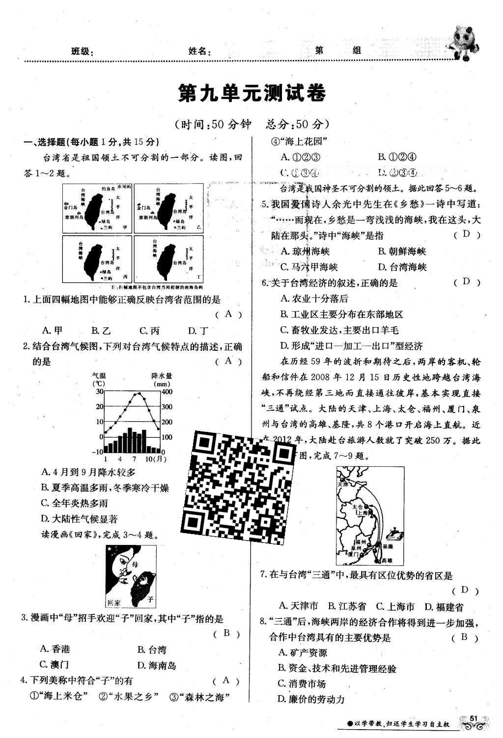 2016年金太陽導(dǎo)學(xué)案八年級(jí)地理下冊(cè)商務(wù)星球版 測(cè)試卷第73頁(yè)