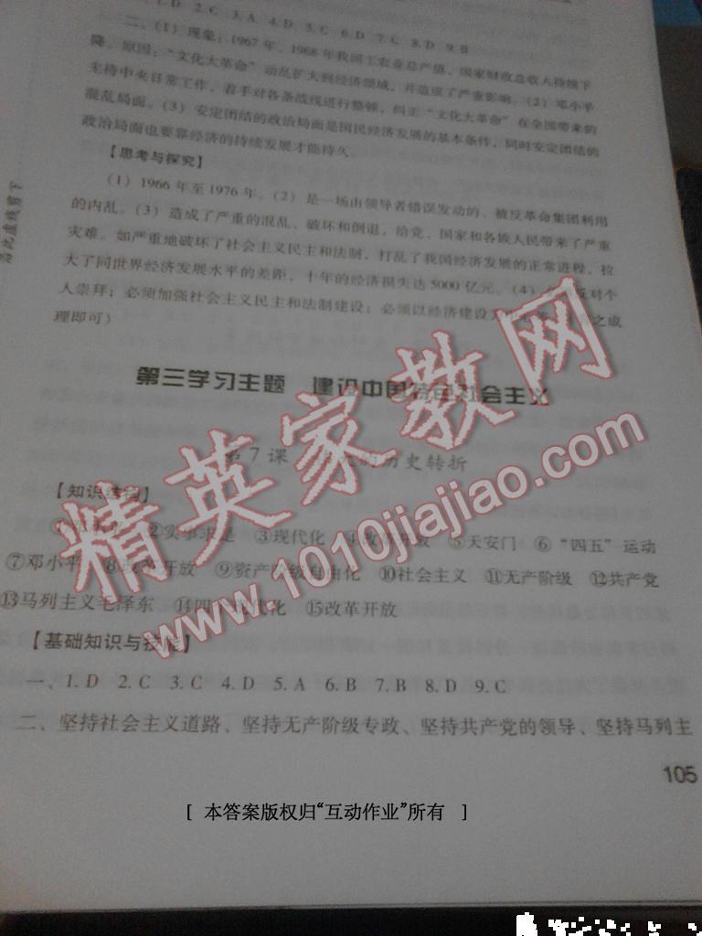 2014年新课程实践与探究丛书八年级历史下册人教版 第8页