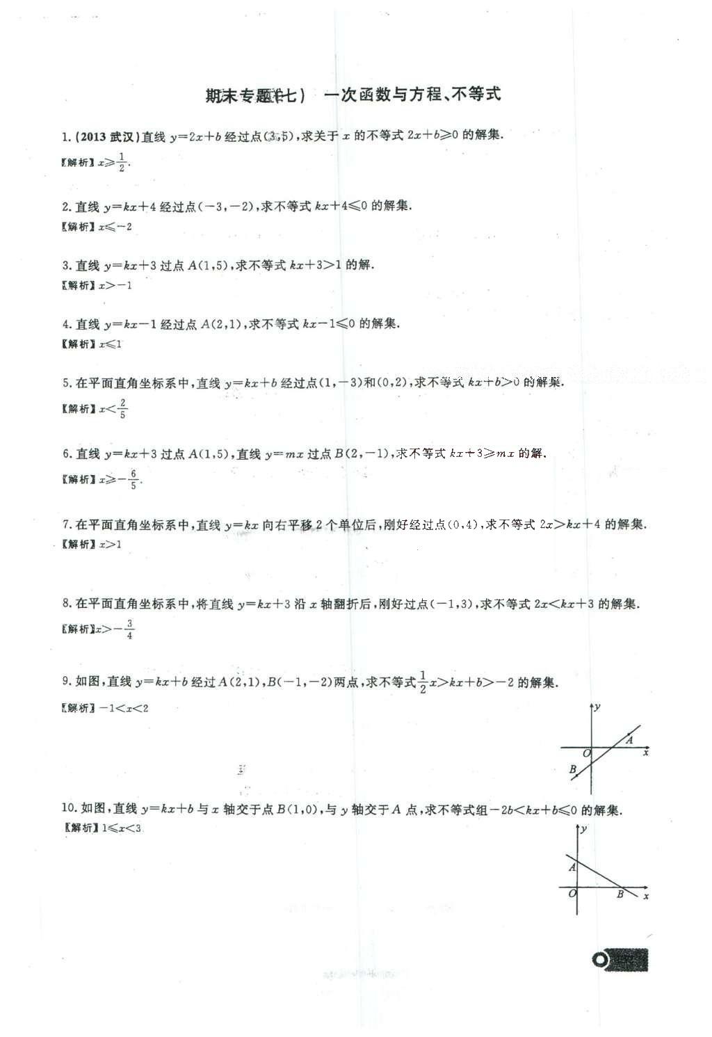 2016年思維新觀察八年級(jí)數(shù)學(xué)下冊(cè)人教版 期末復(fù)習(xí)專題第33頁(yè)