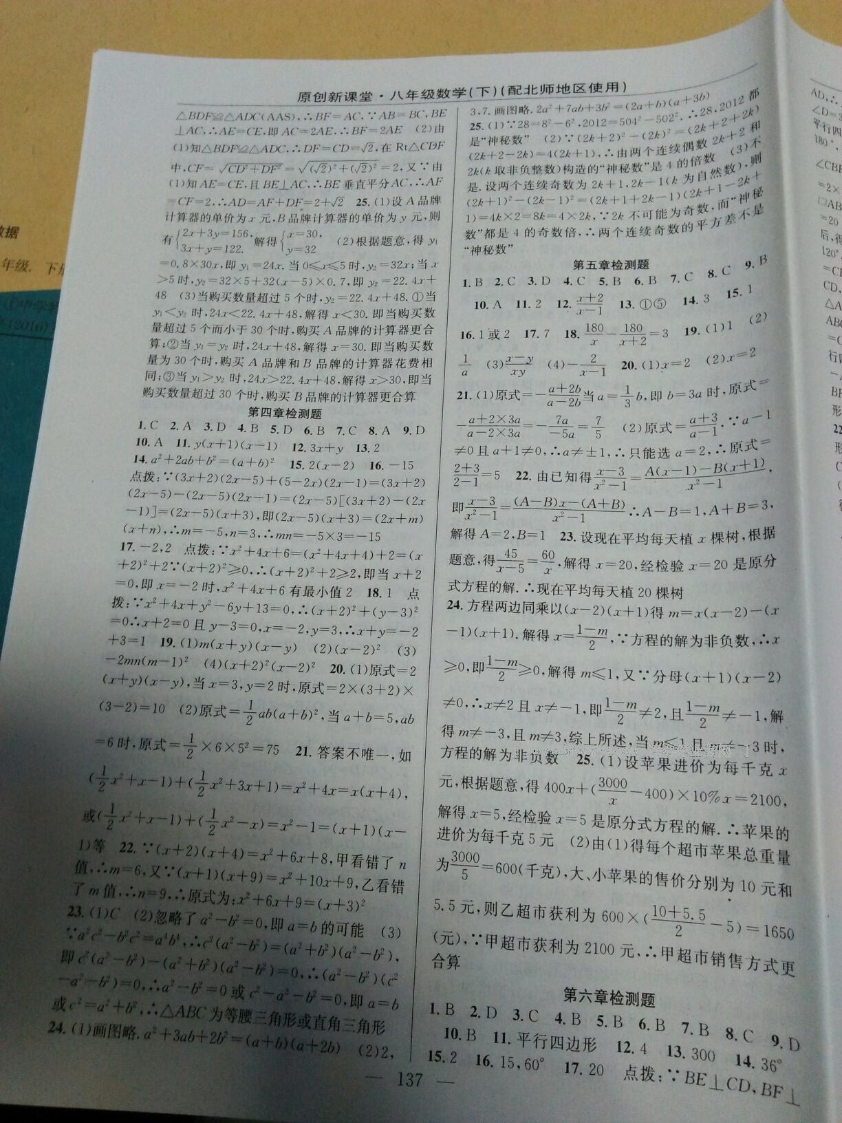 2015年原創(chuàng)新課堂八年級數(shù)學下冊北師大版 第25頁