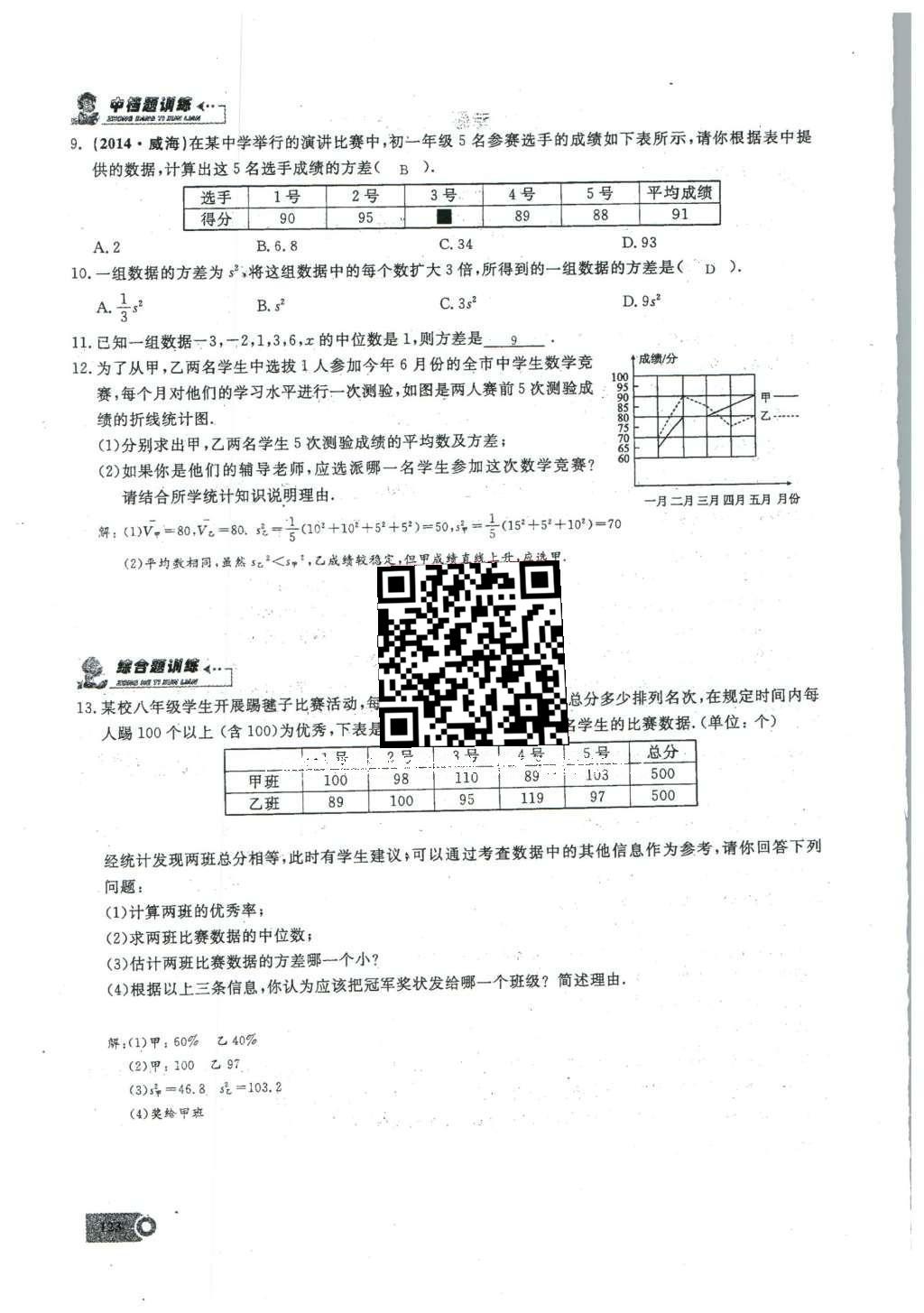 2016年思维新观察八年级数学下册人教版 第二十章 数据的分析第51页