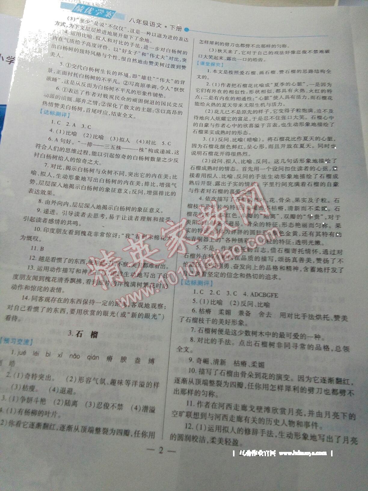 2014年绩优学案八年级语文下册苏教版 第2页