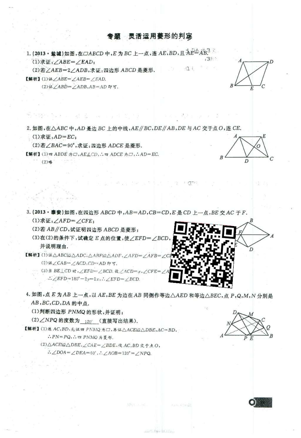 2016年思維新觀察八年級(jí)數(shù)學(xué)下冊(cè)人教版 第十八章 平行四邊形第114頁