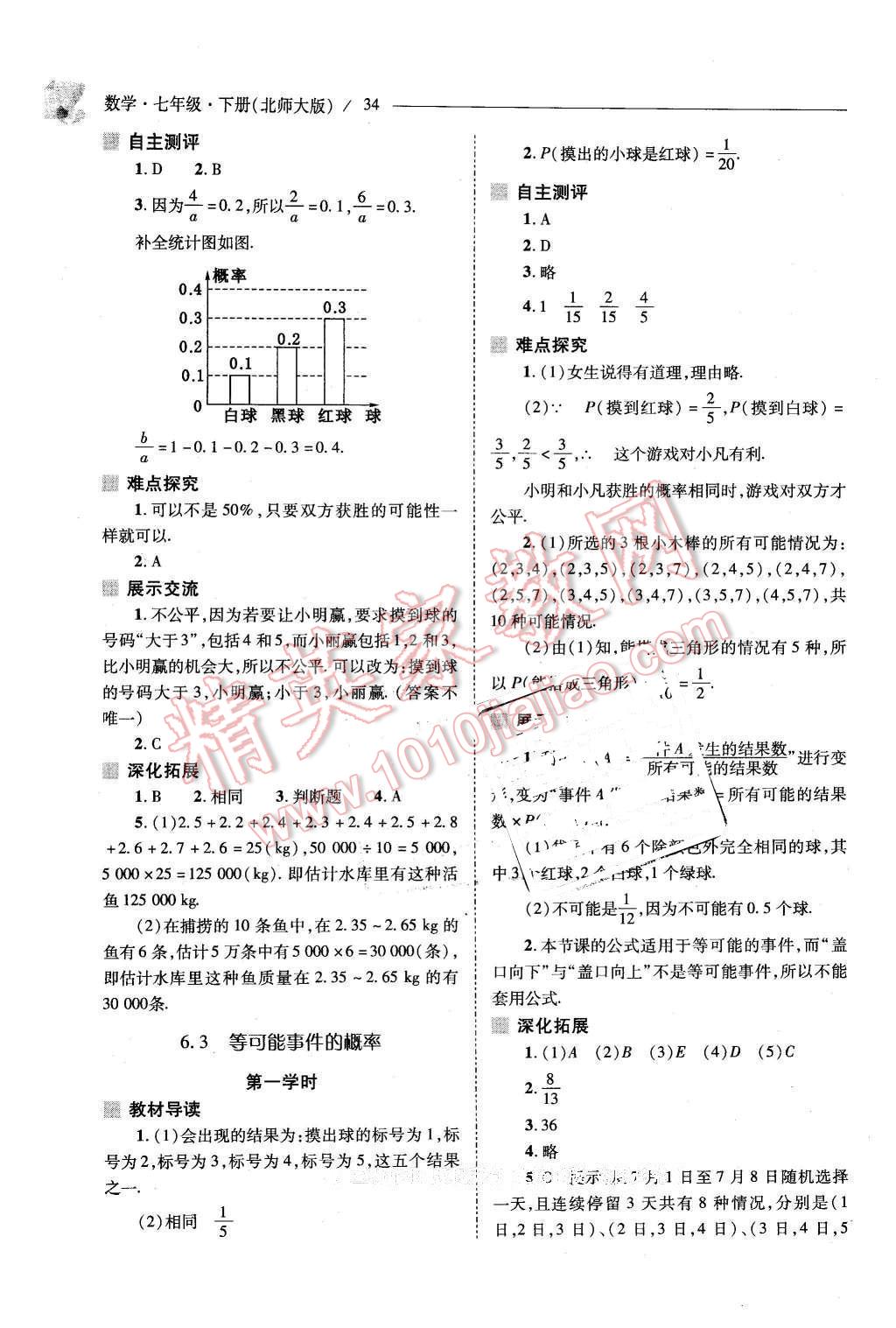 2016年新课程问题解决导学方案七年级数学下册北师大版 第34页