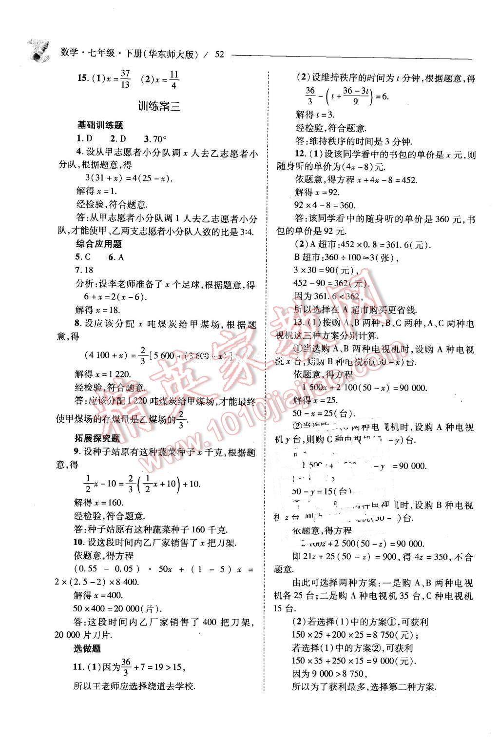 2016年新课程问题解决导学方案七年级数学下册华东师大版 第52页