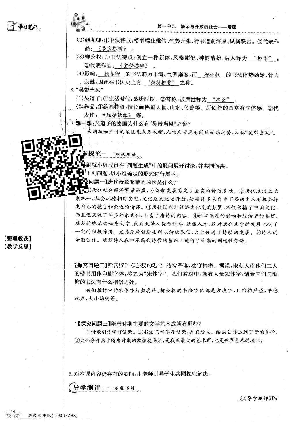 2016年金太阳导学案七年级历史下册中华书局版 第一单元 繁荣与开放的社会-隋唐第44页