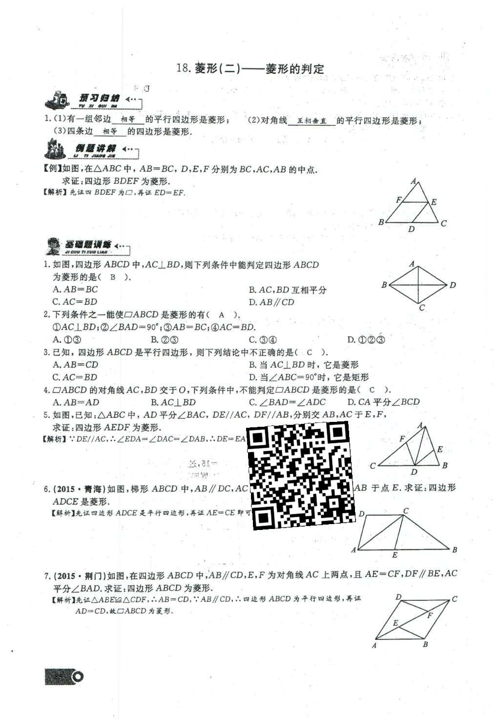 2016年思维新观察八年级数学下册人教版 第十八章 平行四边形第111页