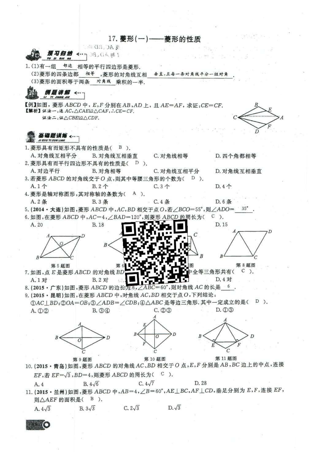 2016年思维新观察八年级数学下册人教版 第十八章 平行四边形第109页