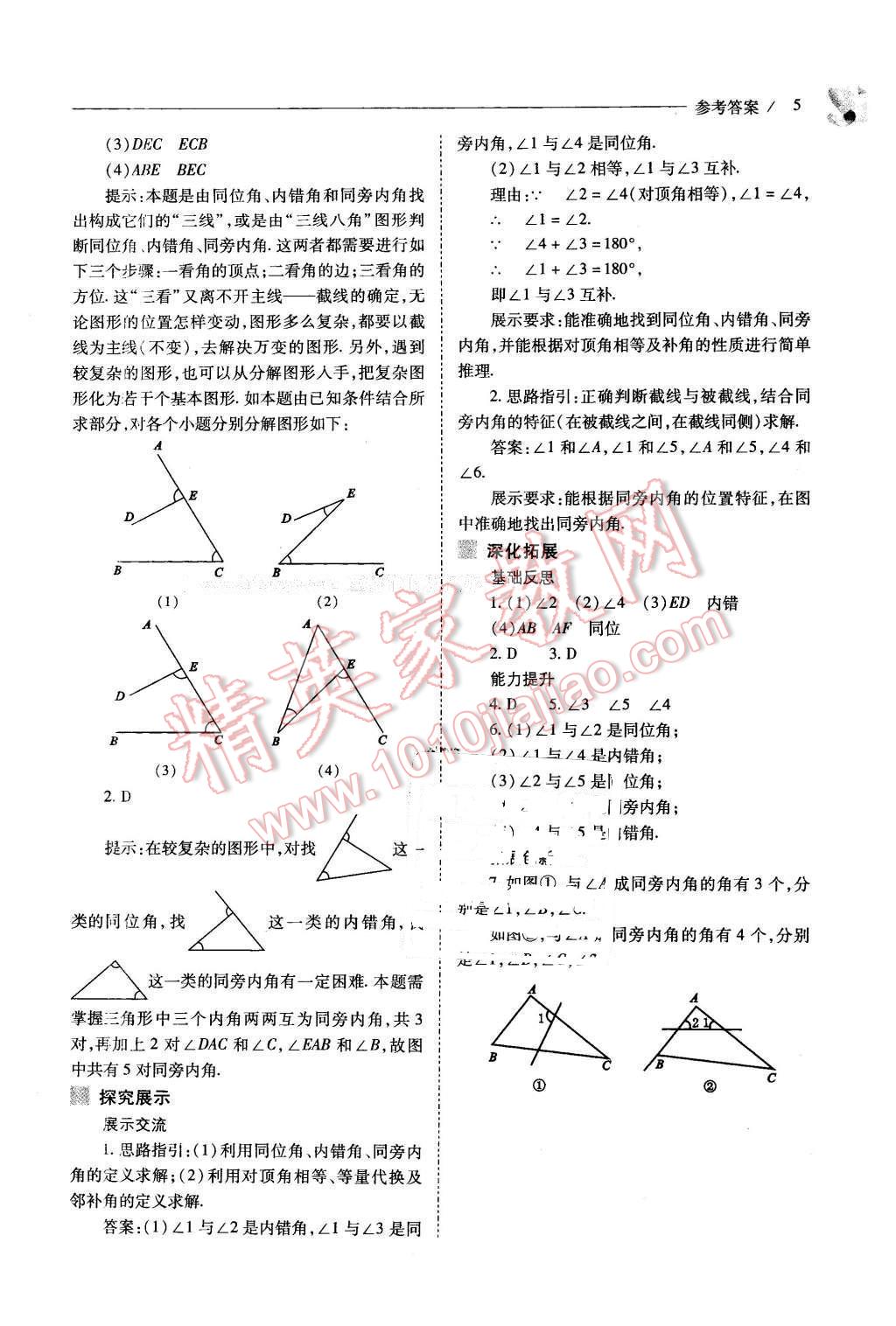 2016年新课程问题解决导学方案七年级数学下册人教版 第5页