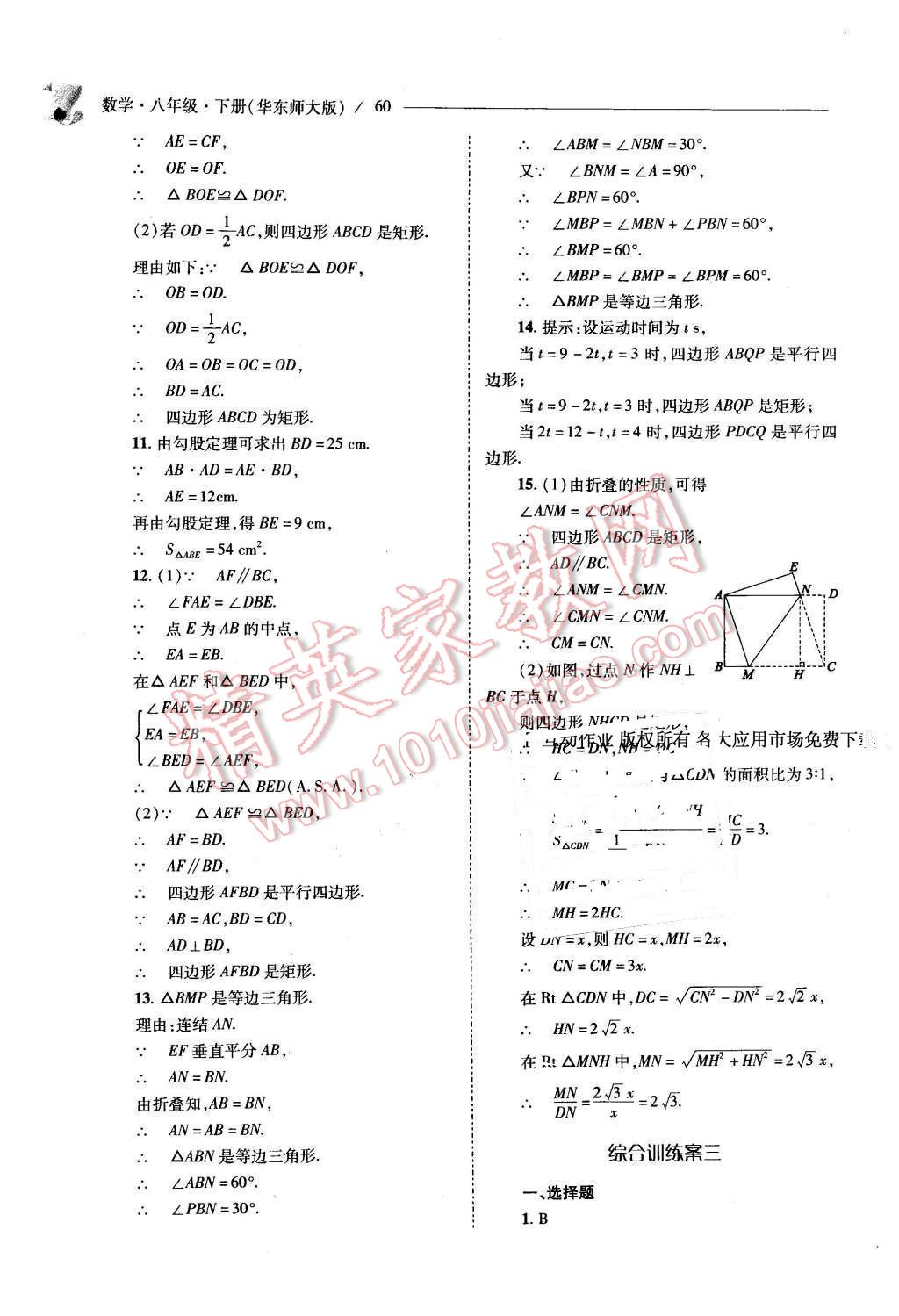 2016年新課程問題解決導(dǎo)學(xué)方案八年級(jí)數(shù)學(xué)下冊(cè)華東師大版 第60頁