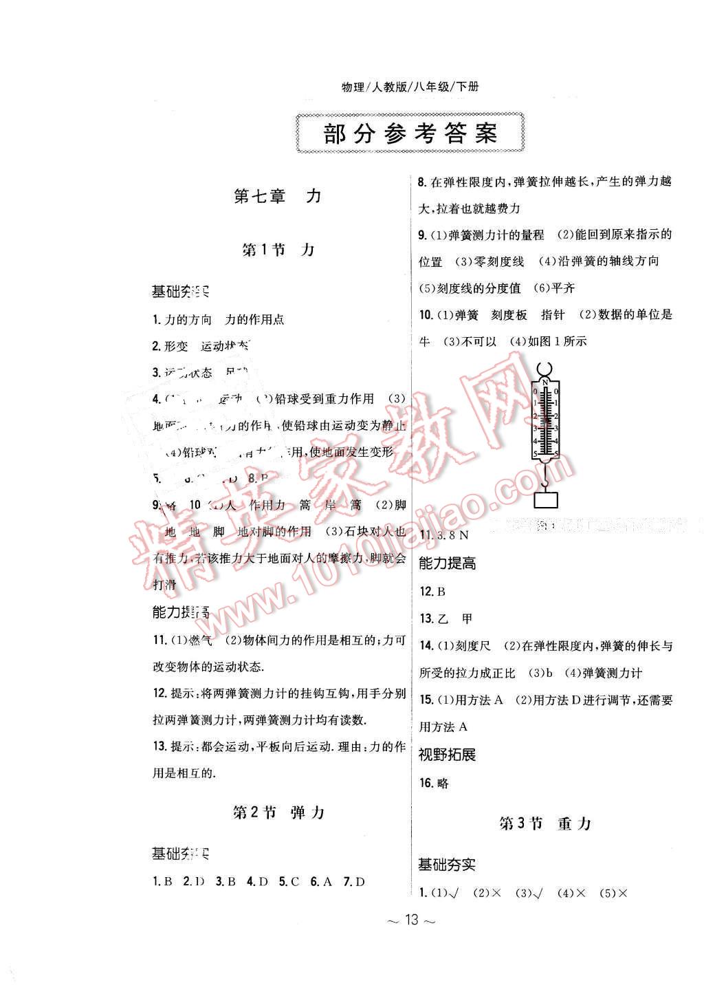 2016年新编基础训练八年级物理下册人教版 第1页