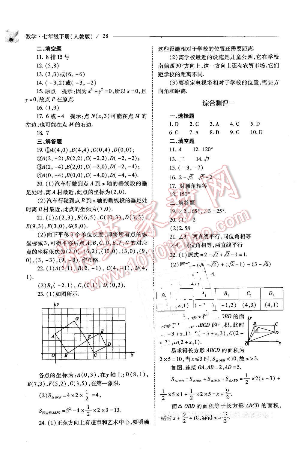 2016年新课程问题解决导学方案七年级数学下册人教版 第28页