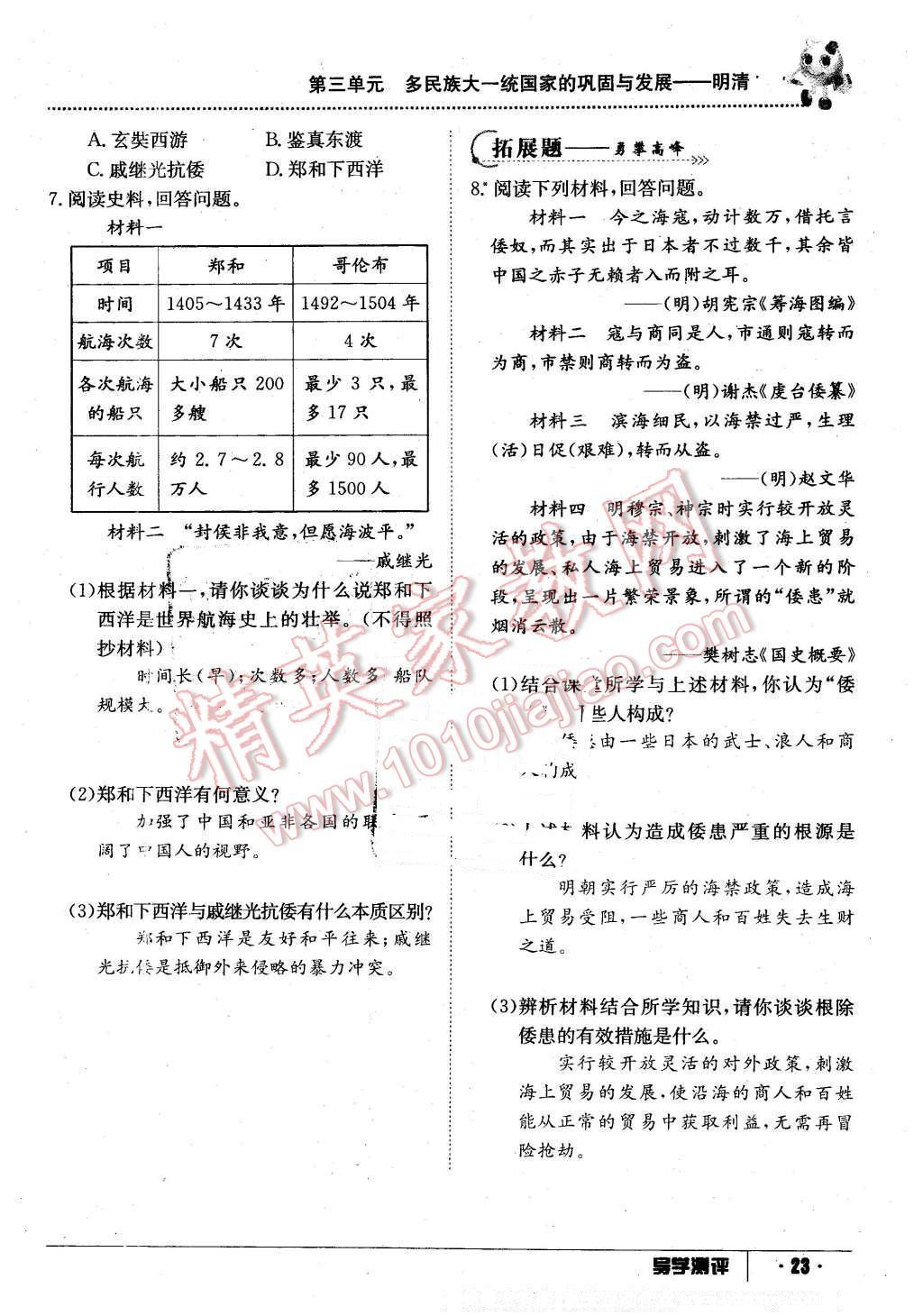 2016年金太阳导学案七年级历史下册中华书局版 第23页