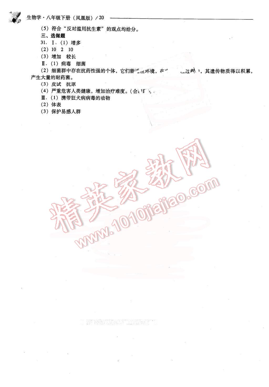 2016年新課程問題解決導(dǎo)學(xué)方案八年級生物學(xué)下冊鳳凰版 第20頁