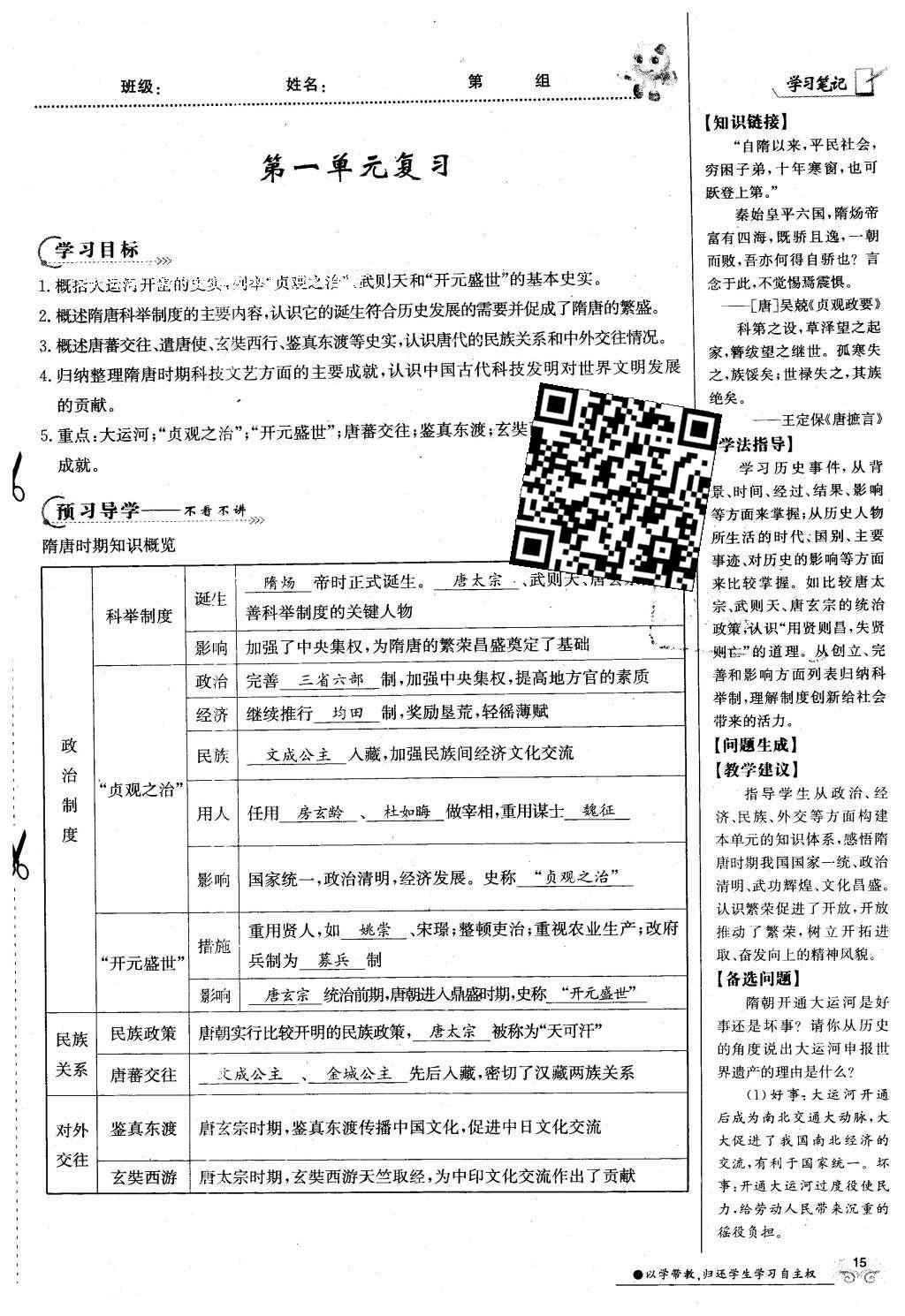 2016年金太阳导学案七年级历史下册中华书局版 第一单元 繁荣与开放的社会-隋唐第45页