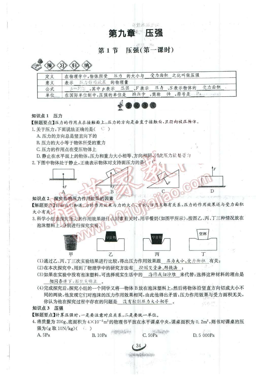 2016年思維新觀察八年級物理下冊人教版 第九章 壓強(qiáng)第97頁