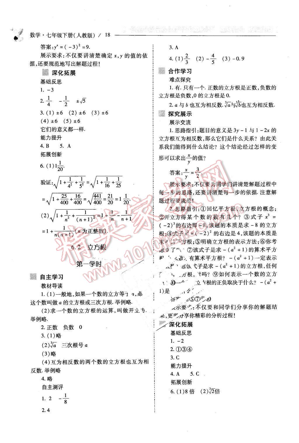 2016年新课程问题解决导学方案七年级数学下册人教版 第18页