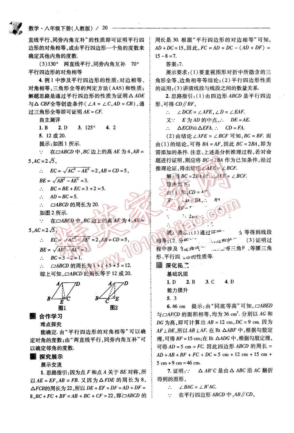 2016年新课程问题解决导学方案八年级数学下册人教版 第20页