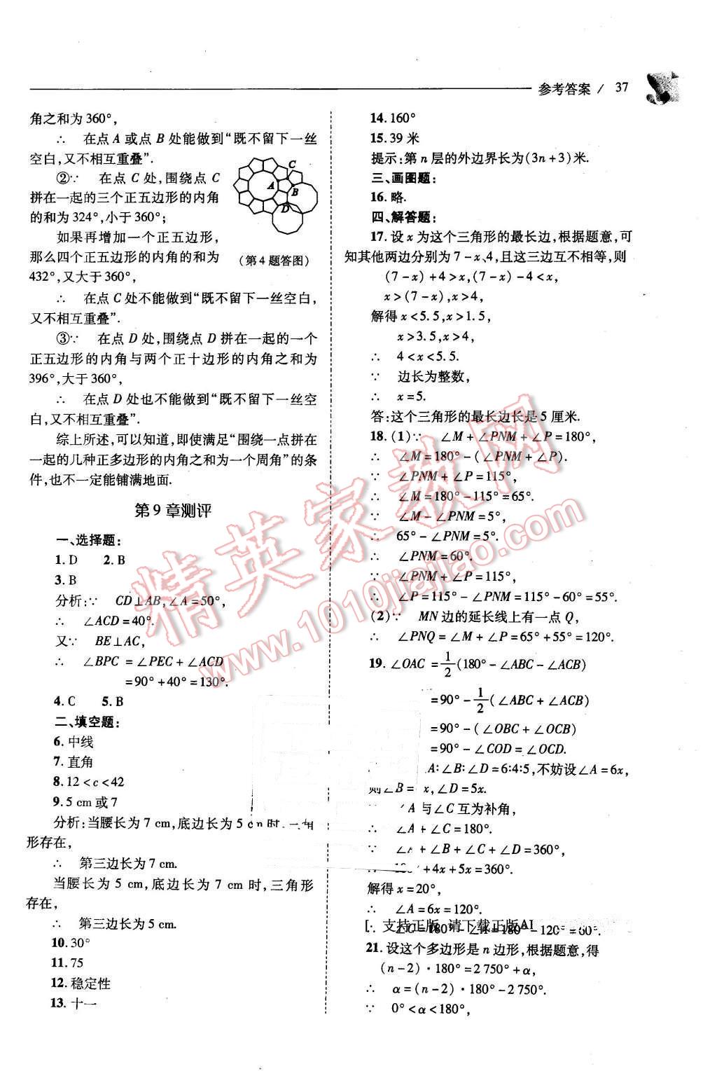 2016年新課程問題解決導(dǎo)學(xué)方案七年級數(shù)學(xué)下冊華東師大版 第37頁