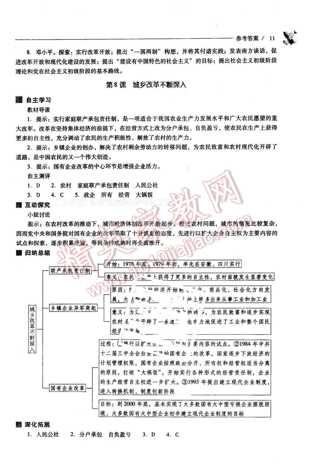 2016年新課程問題解決導(dǎo)學(xué)方案八年級(jí)中國歷史下冊華東師大版 第11頁