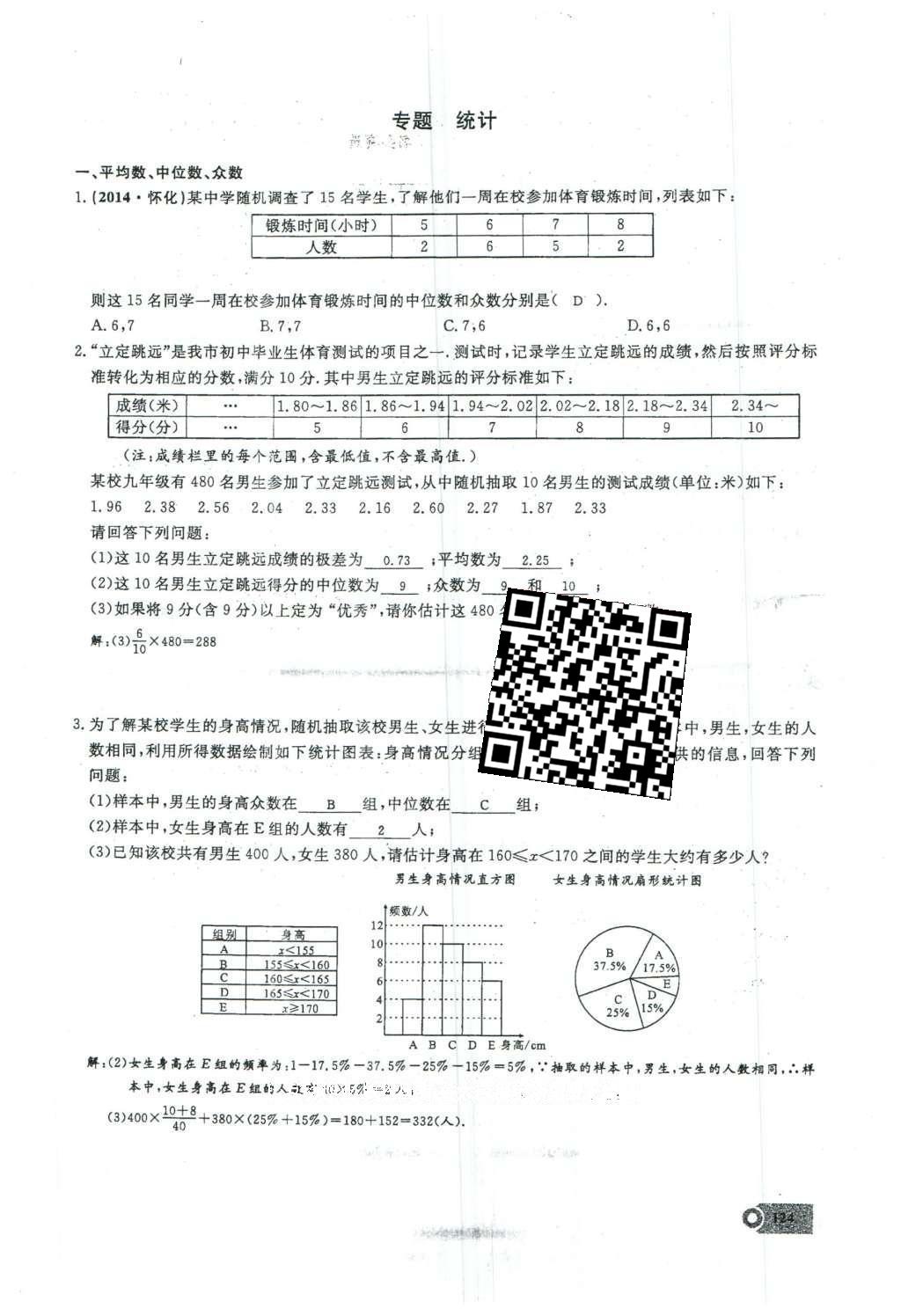 2016年思維新觀察八年級(jí)數(shù)學(xué)下冊(cè)人教版 第二十章 數(shù)據(jù)的分析第52頁