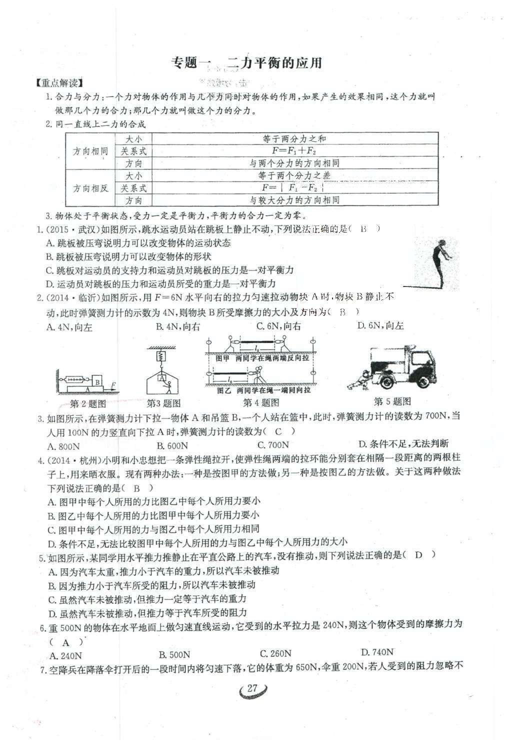 2016年思維新觀察八年級(jí)物理下冊(cè)人教版 第八章 運(yùn)動(dòng)和力第134頁