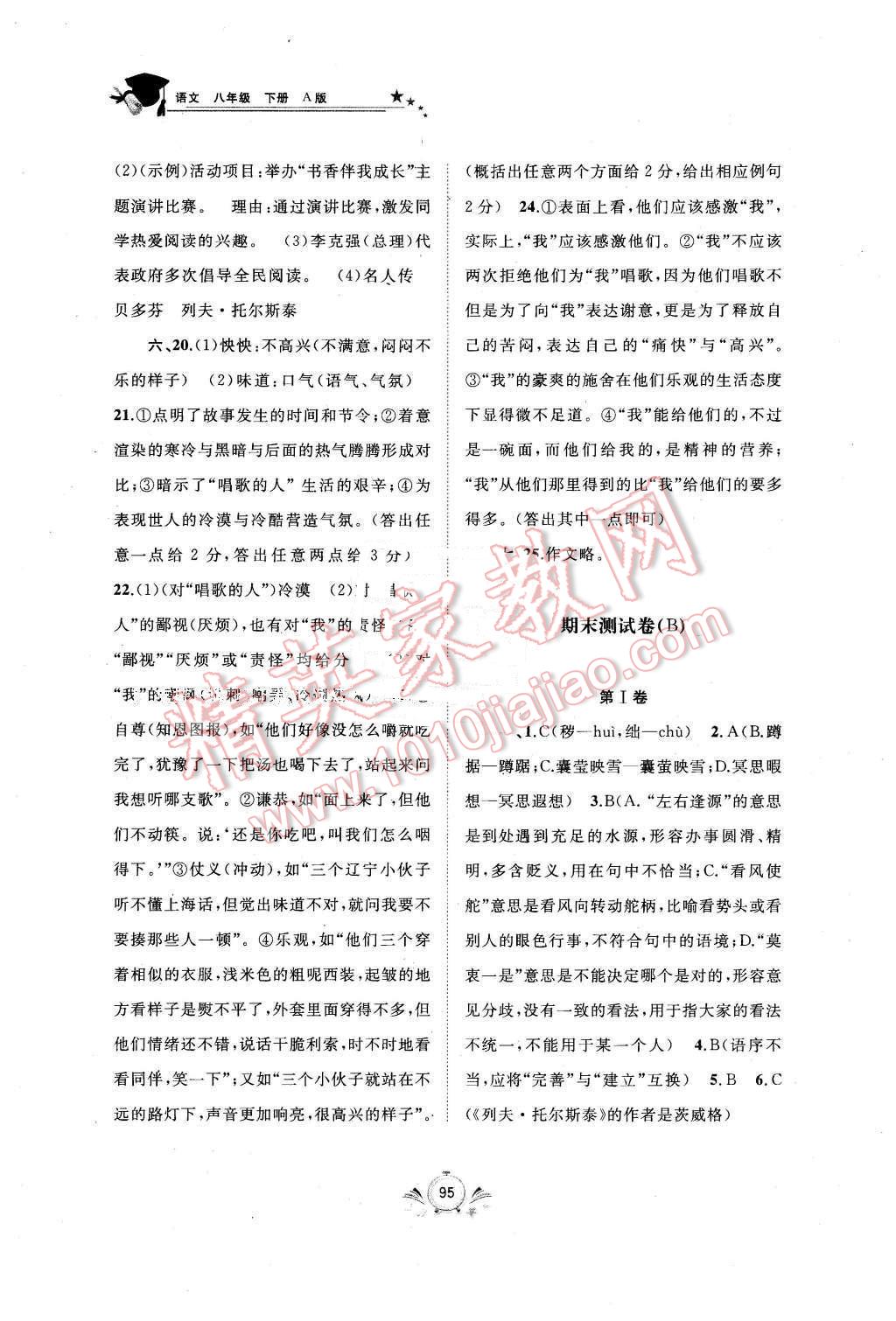 2016年新课程学习与测评单元双测八年级语文下册A版 第15页