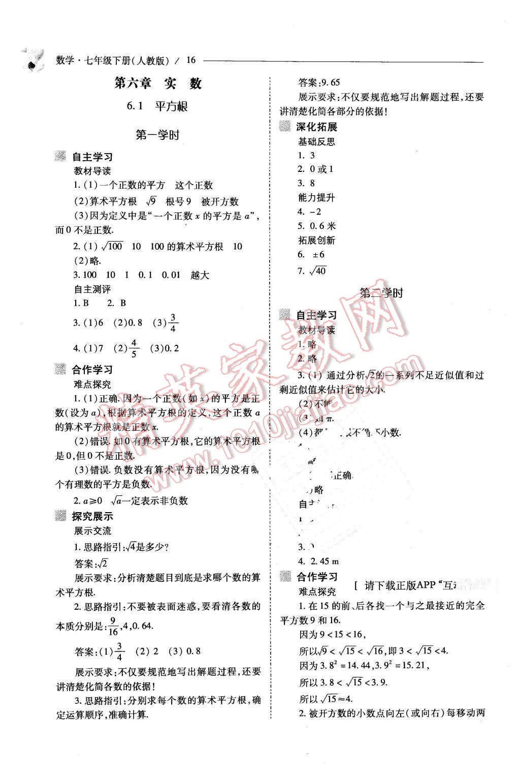 2016年新课程问题解决导学方案七年级数学下册人教版 第16页