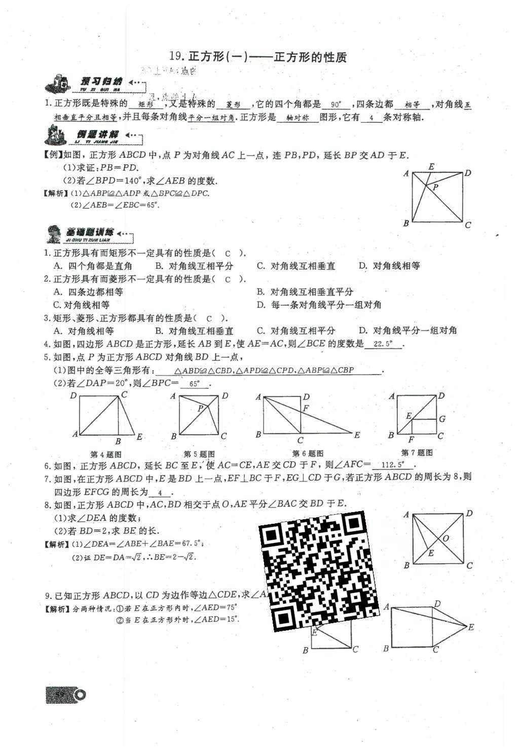 2016年思維新觀察八年級數(shù)學(xué)下冊人教版 第十八章 平行四邊形第115頁