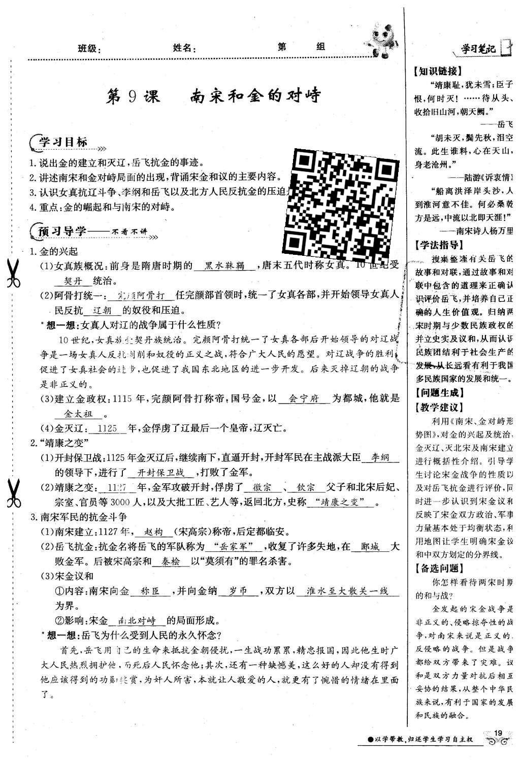 2016年金太阳导学案七年级历史下册中华书局版 第二单元 民族证券竟立和南方经济的发展-辽宋夏金元第49页