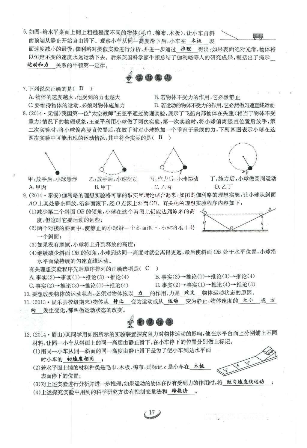 2016年思維新觀察八年級物理下冊人教版 第八章 運動和力第124頁