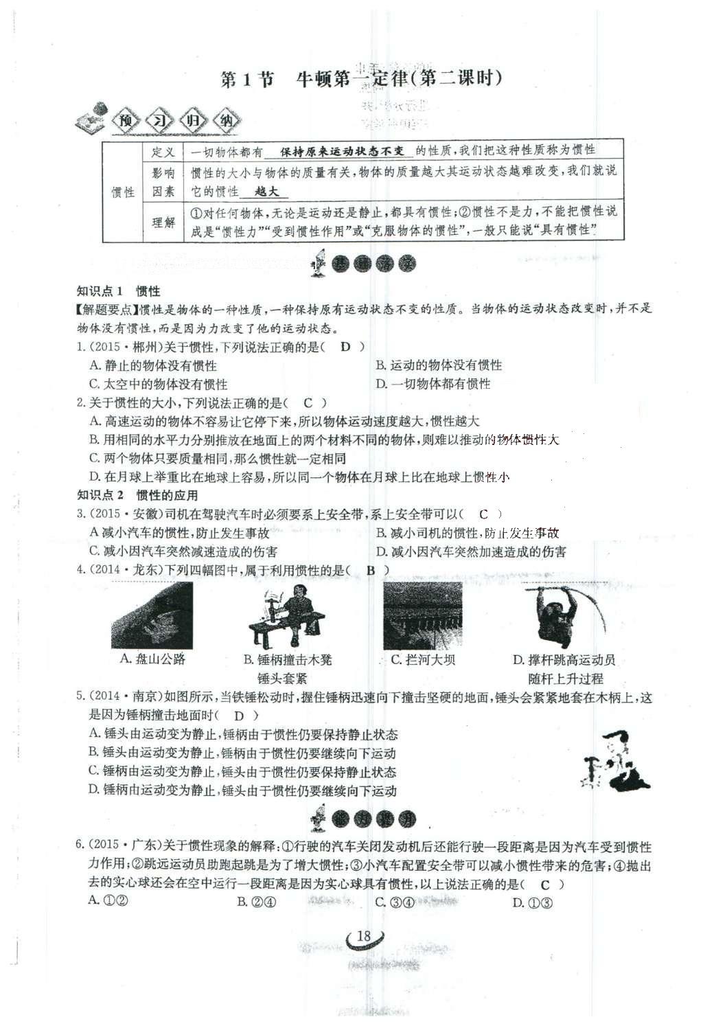 2016年思維新觀察八年級(jí)物理下冊(cè)人教版 第八章 運(yùn)動(dòng)和力第125頁