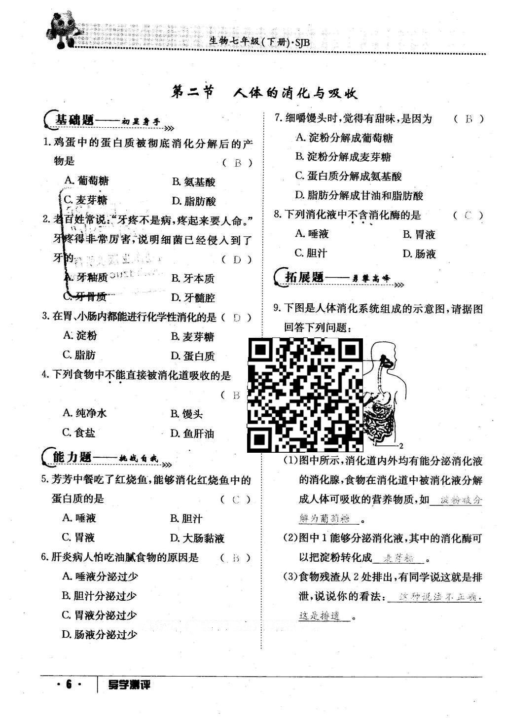 2016年金太阳导学案七年级生物下册苏教版 第81页