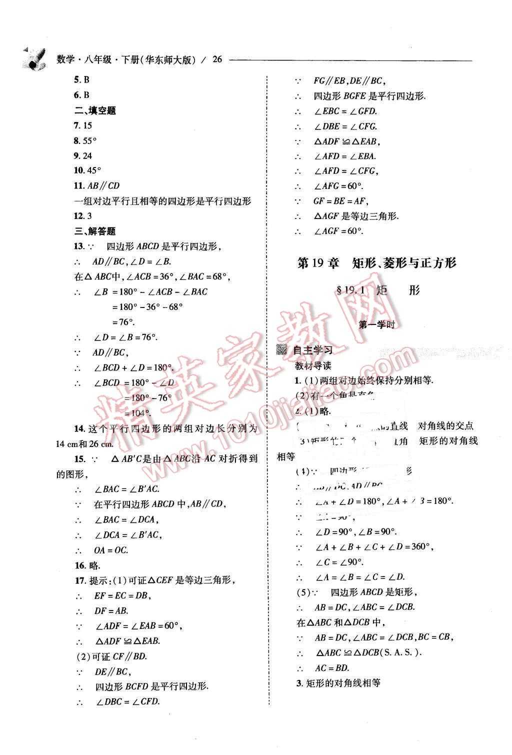 2016年新課程問題解決導(dǎo)學(xué)方案八年級(jí)數(shù)學(xué)下冊華東師大版 第26頁