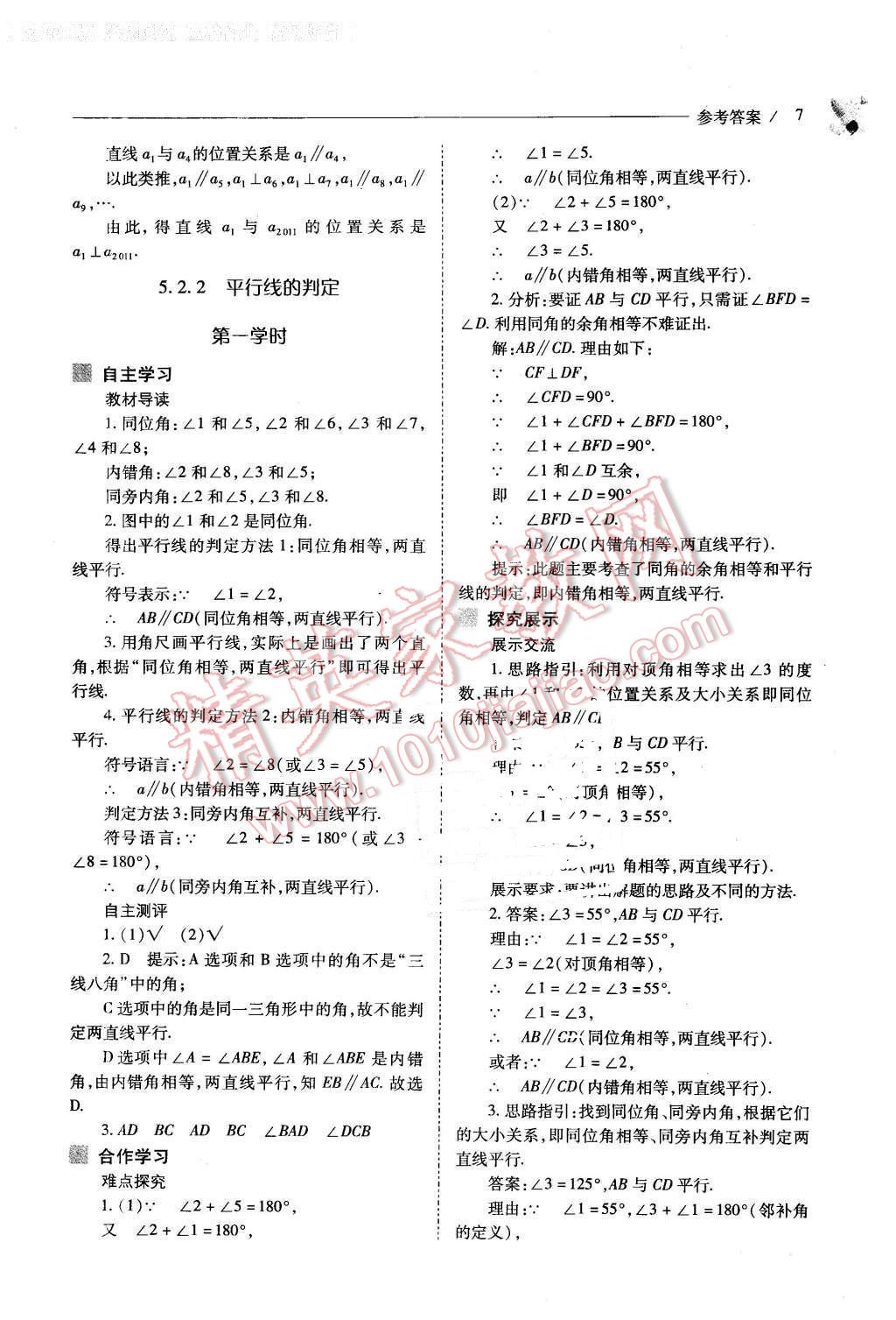 2016年新课程问题解决导学方案七年级数学下册人教版 第7页