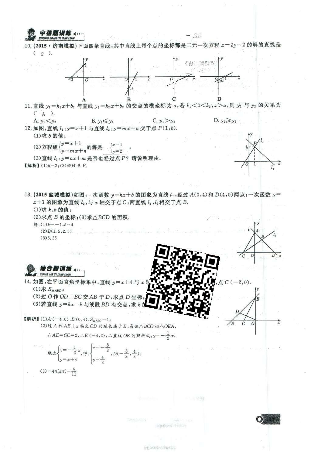 2016年思维新观察八年级数学下册人教版 第十九章 一次函数第81页