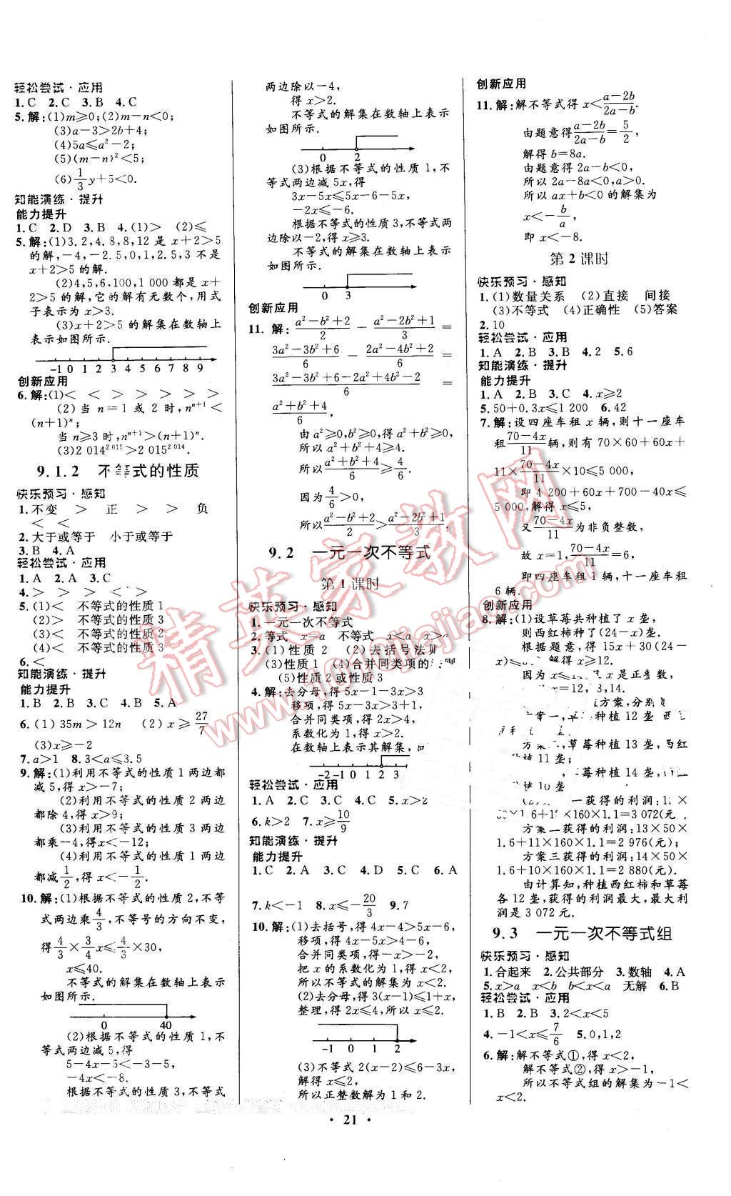 2016年初中同步測(cè)控優(yōu)化設(shè)計(jì)七年級(jí)數(shù)學(xué)下冊(cè)人教版福建專(zhuān)版 第7頁(yè)