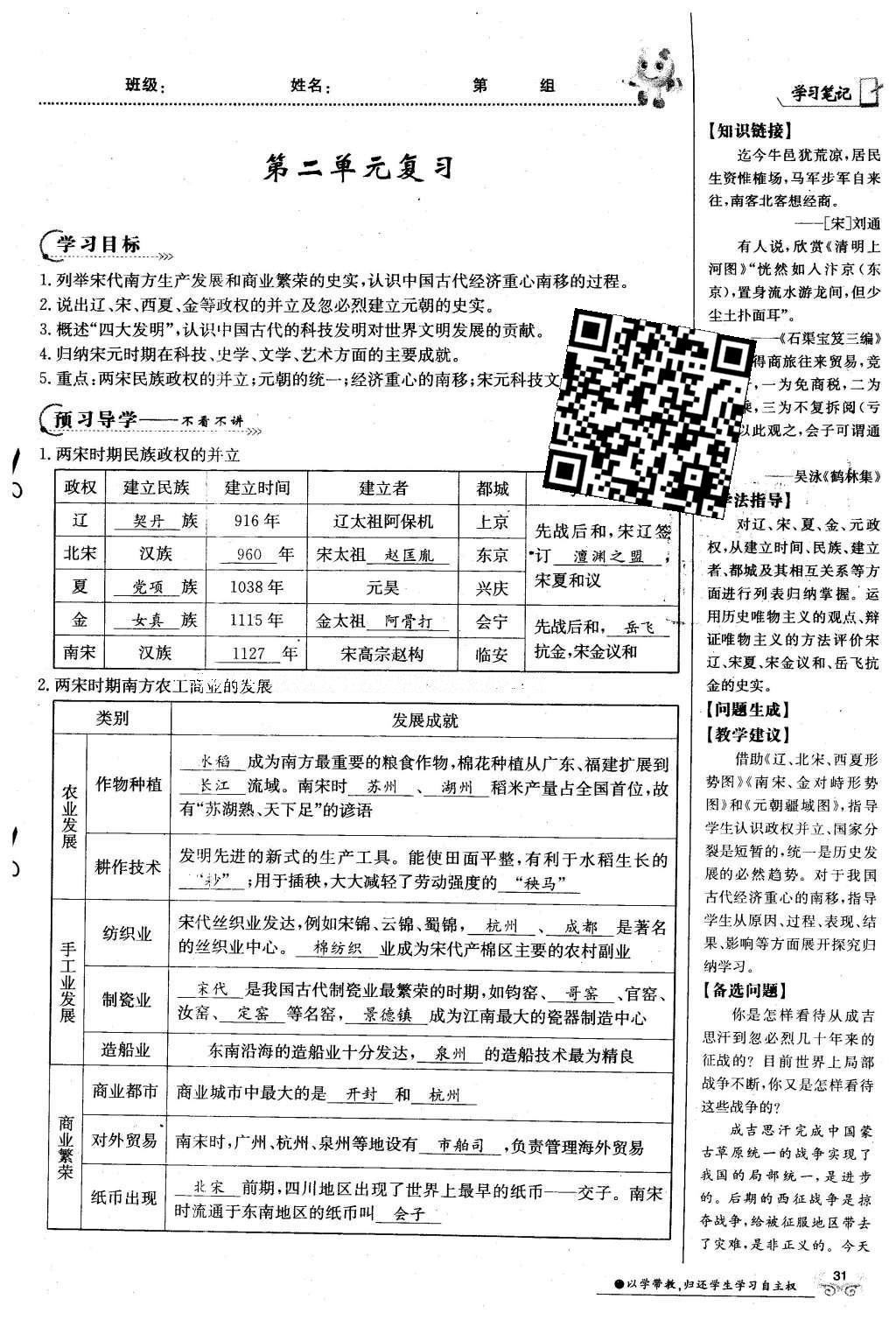 2016年金太阳导学案七年级历史下册中华书局版 第二单元 民族证券竟立和南方经济的发展-辽宋夏金元第61页