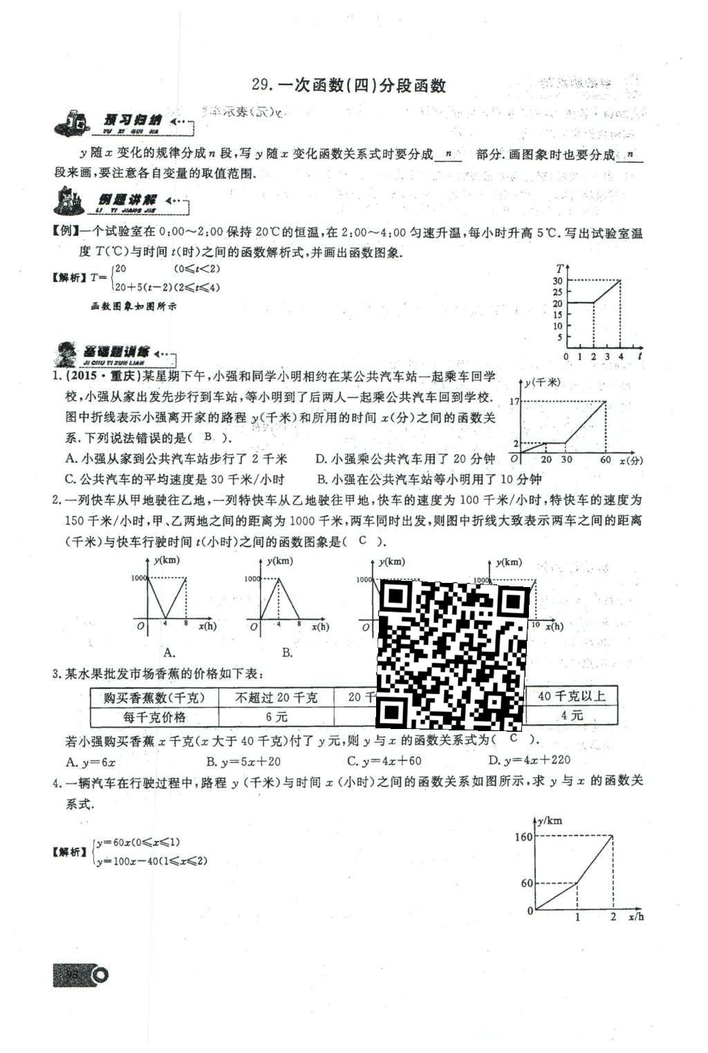 2016年思维新观察八年级数学下册人教版 第十九章 一次函数第72页