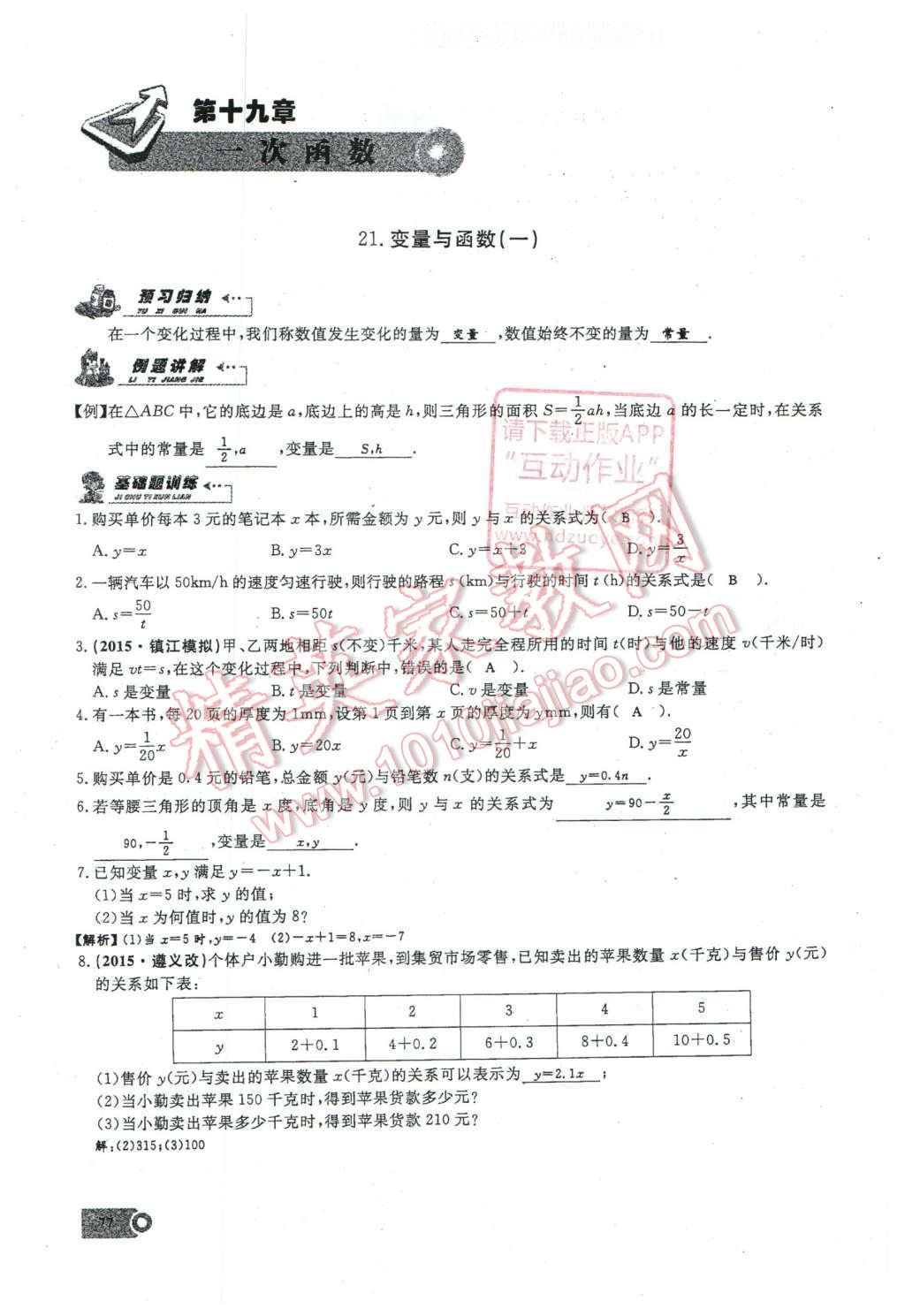 2016年思维新观察八年级数学下册人教版 第十九章 一次函数第54页