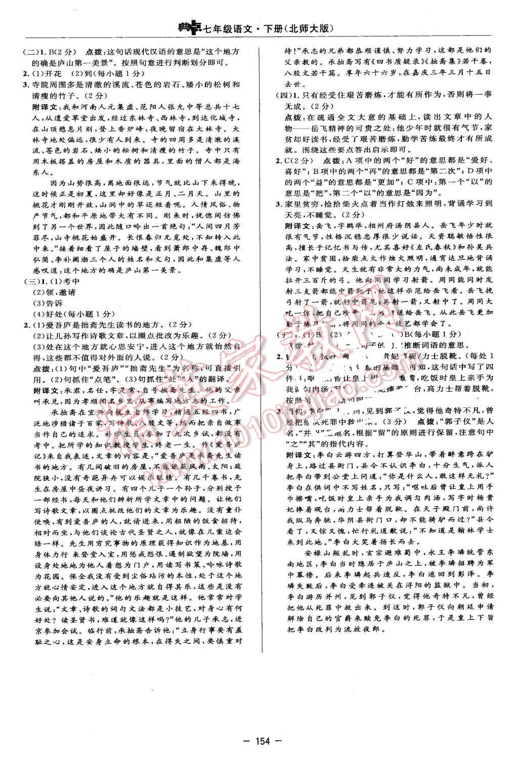 2016年綜合應用創(chuàng)新題典中點七年級語文下冊北師大版 第28頁