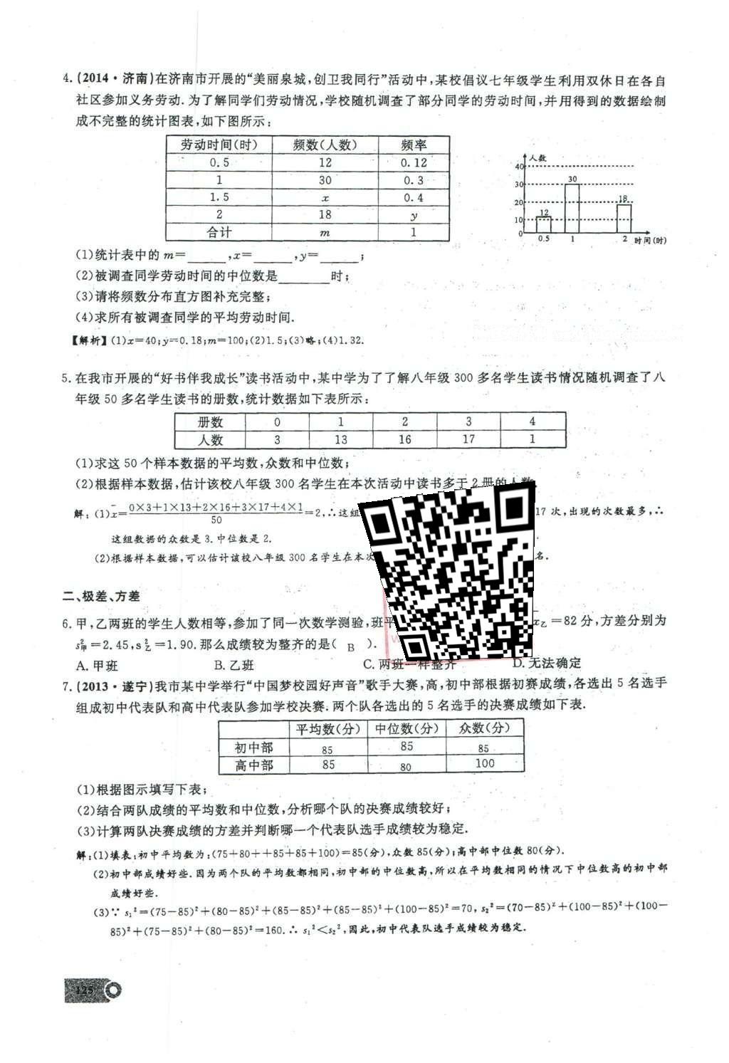 2016年思维新观察八年级数学下册人教版 第二十章 数据的分析第53页