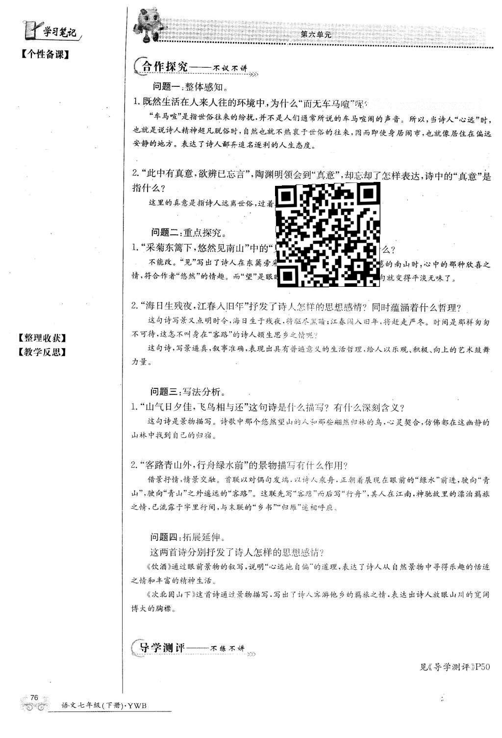 2016年金太阳导学案七年级语文下册语文版 第六单元第90页