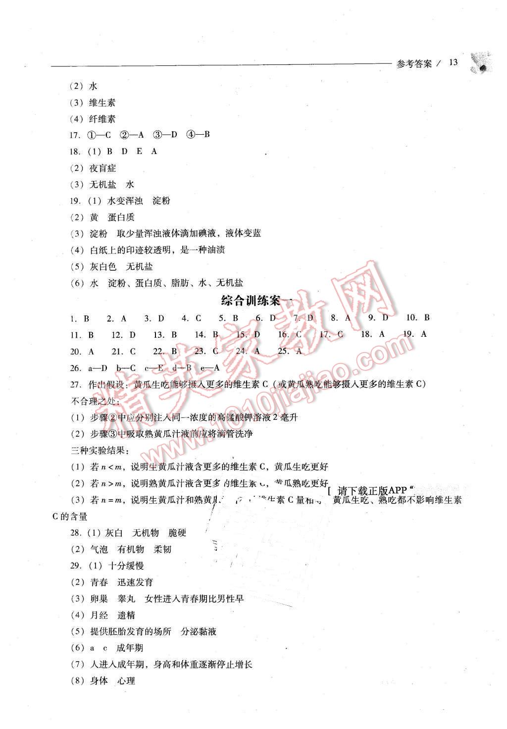 2016年新课程问题解决导学方案七年级生物学下册凤凰版 第13页