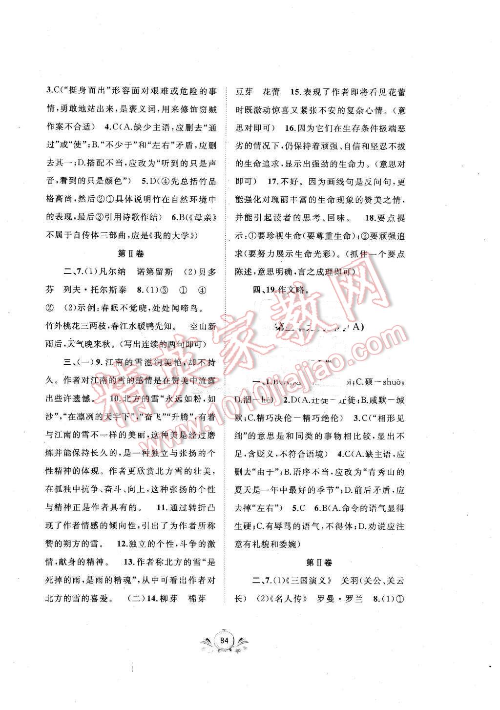 2016年新课程学习与测评单元双测八年级语文下册A版 第4页