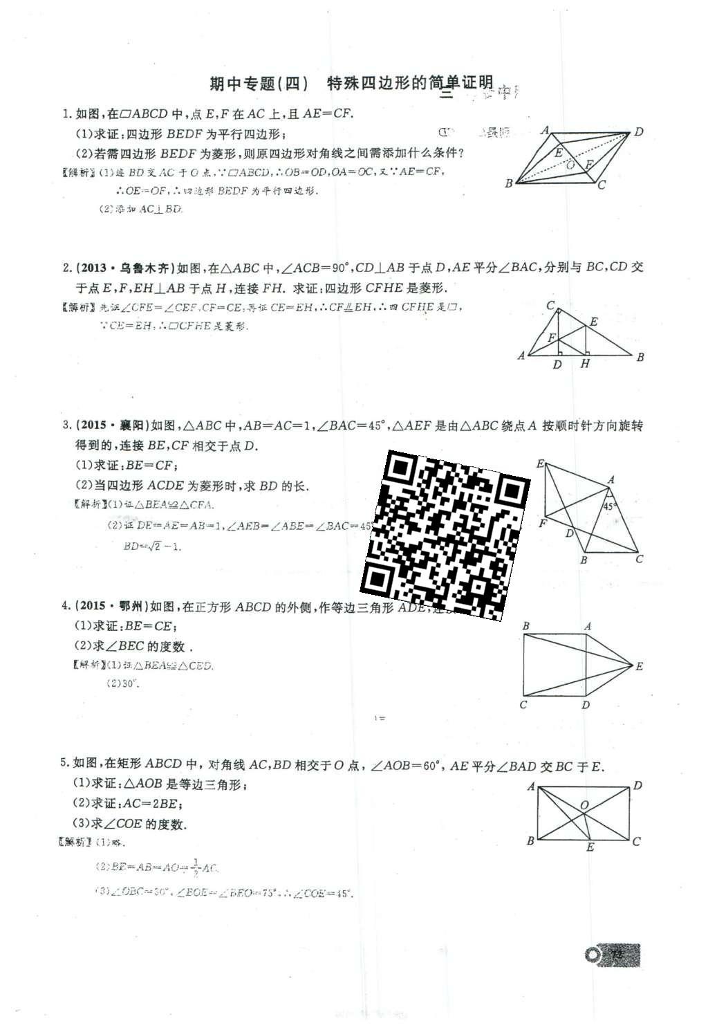 2016年思维新观察八年级数学下册人教版 第十八章 平行四边形第128页